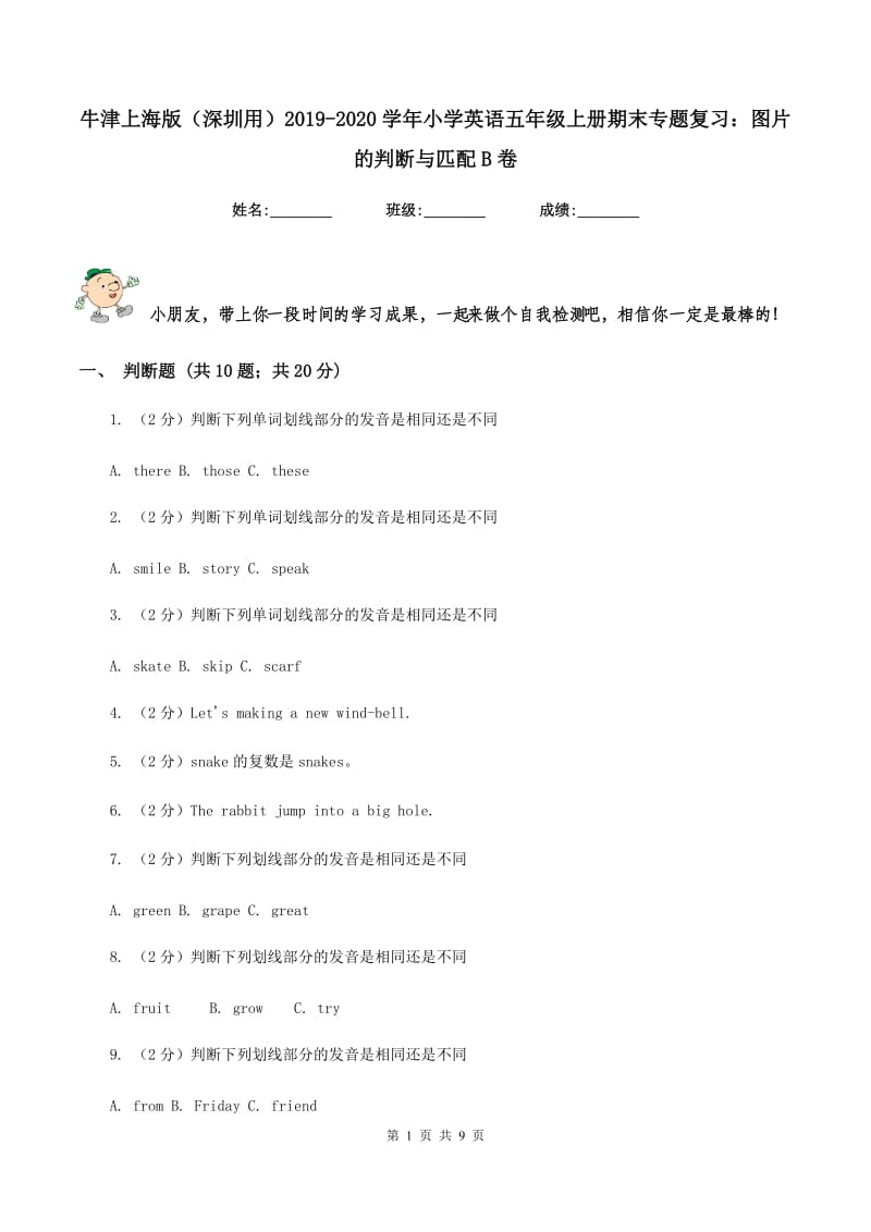 牛津上海版（深圳用）2019-2020学年小学英语五年级上册期末专题复习：图片的判断与匹配B卷.doc_第1页