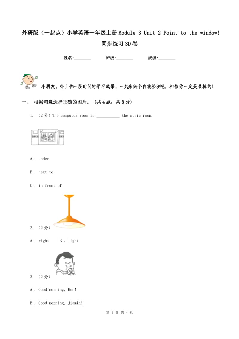 外研版（一起点）小学英语一年级上册Module 3 Unit 2 Point to the window! 同步练习3D卷.doc_第1页