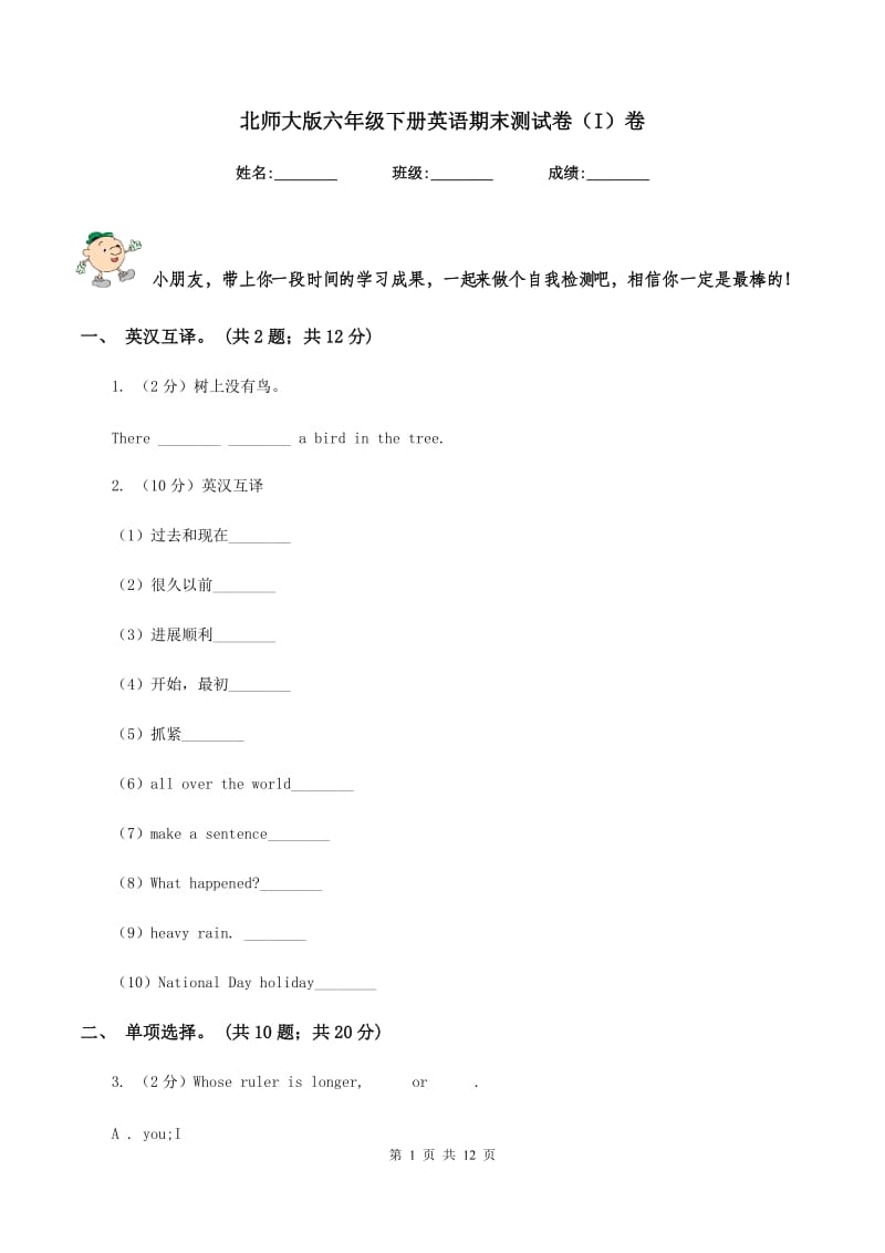 北师大版六年级下册英语期末测试卷（I）卷.doc_第1页