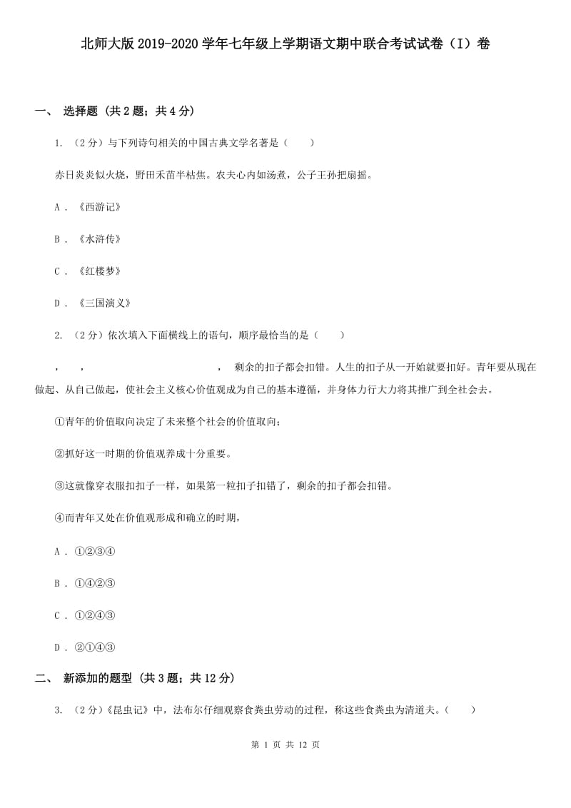 北师大版2019-2020学年七年级上学期语文期中联合考试试卷（I）卷.doc_第1页