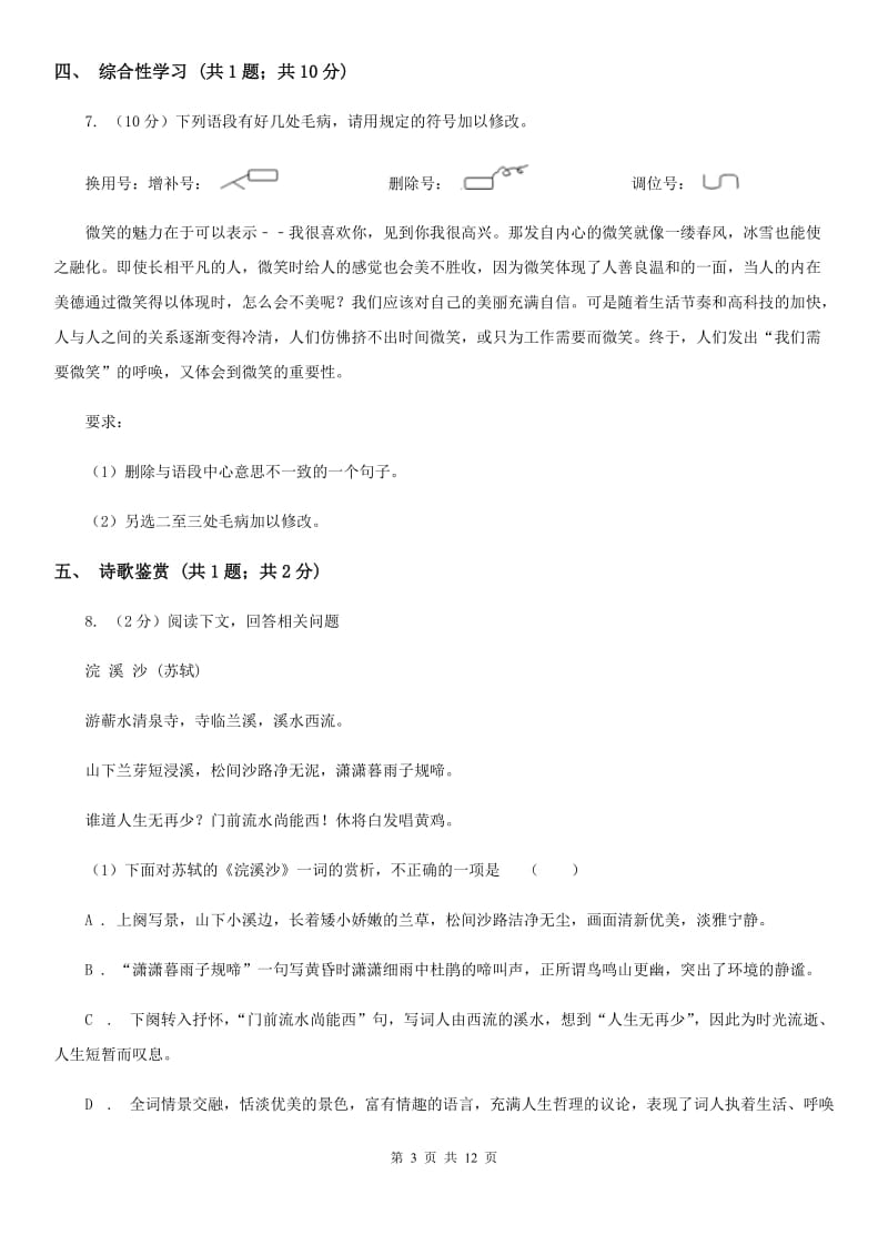 北师大版2019-2020学年七年级上学期语文期中联合考试试卷（I）卷.doc_第3页