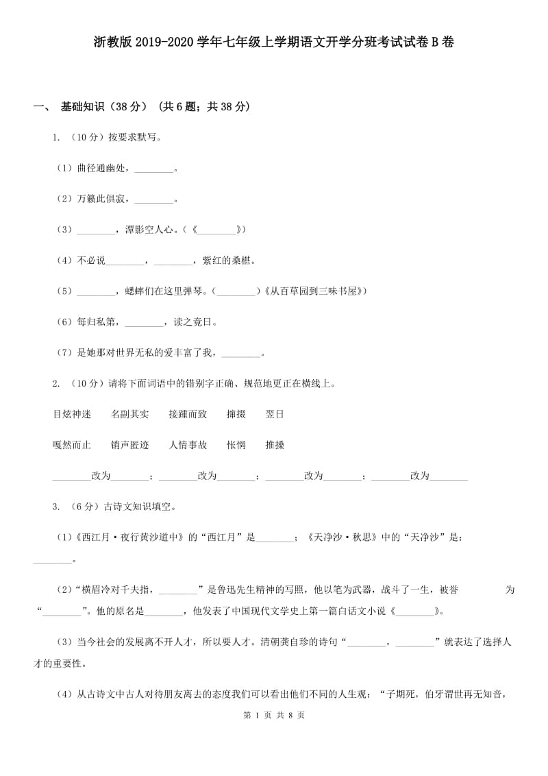 浙教版2019-2020学年七年级上学期语文开学分班考试试卷B卷.doc_第1页