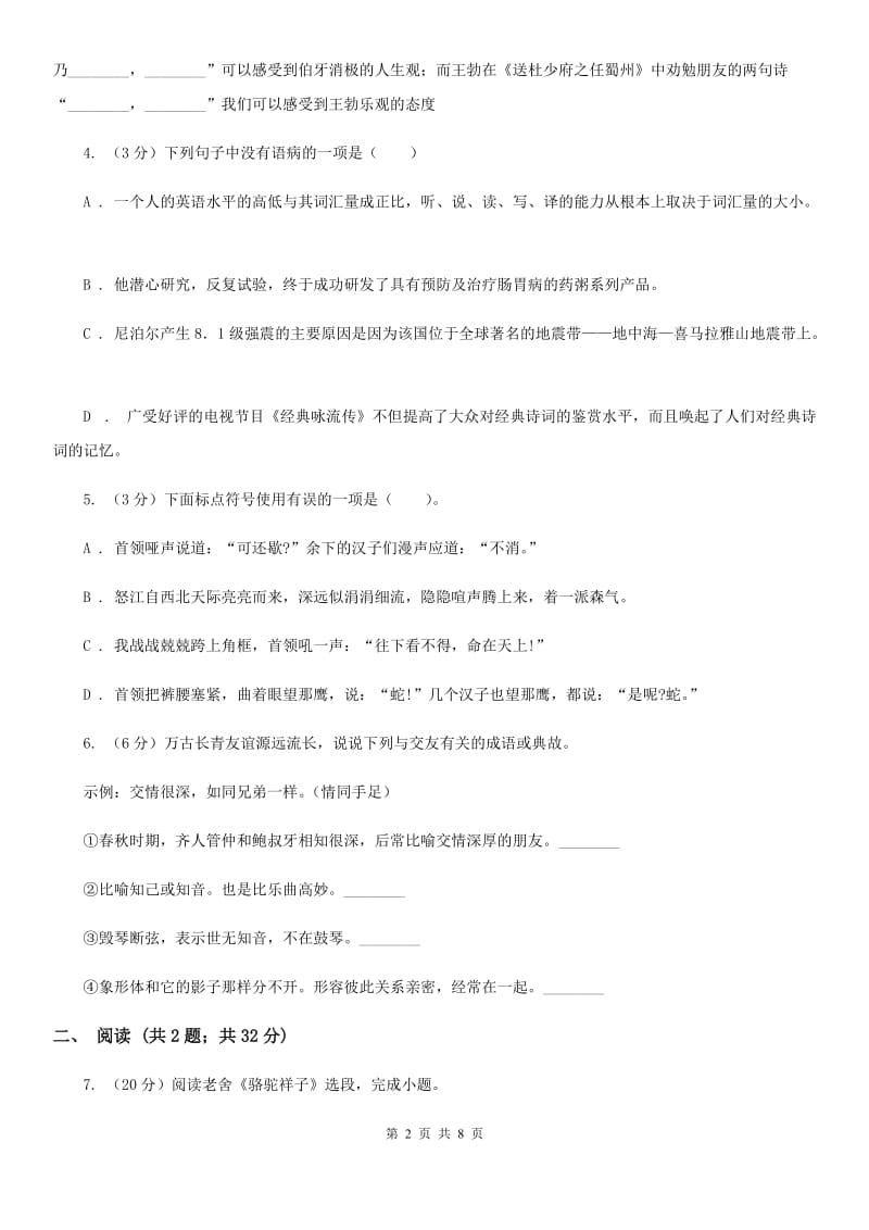 浙教版2019-2020学年七年级上学期语文开学分班考试试卷B卷.doc_第2页