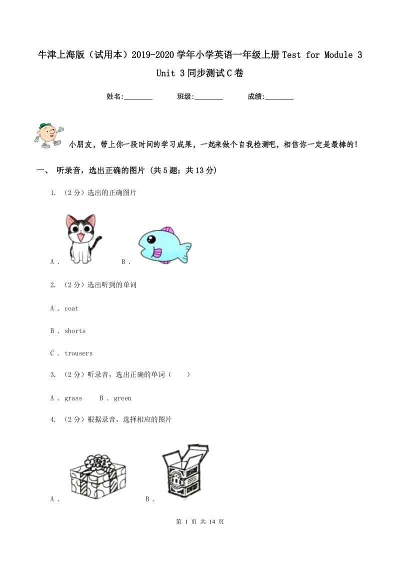 牛津上海版（试用本）2019-2020学年小学英语一年级上册Test for Module 3 Unit 3同步测试C卷.doc_第1页