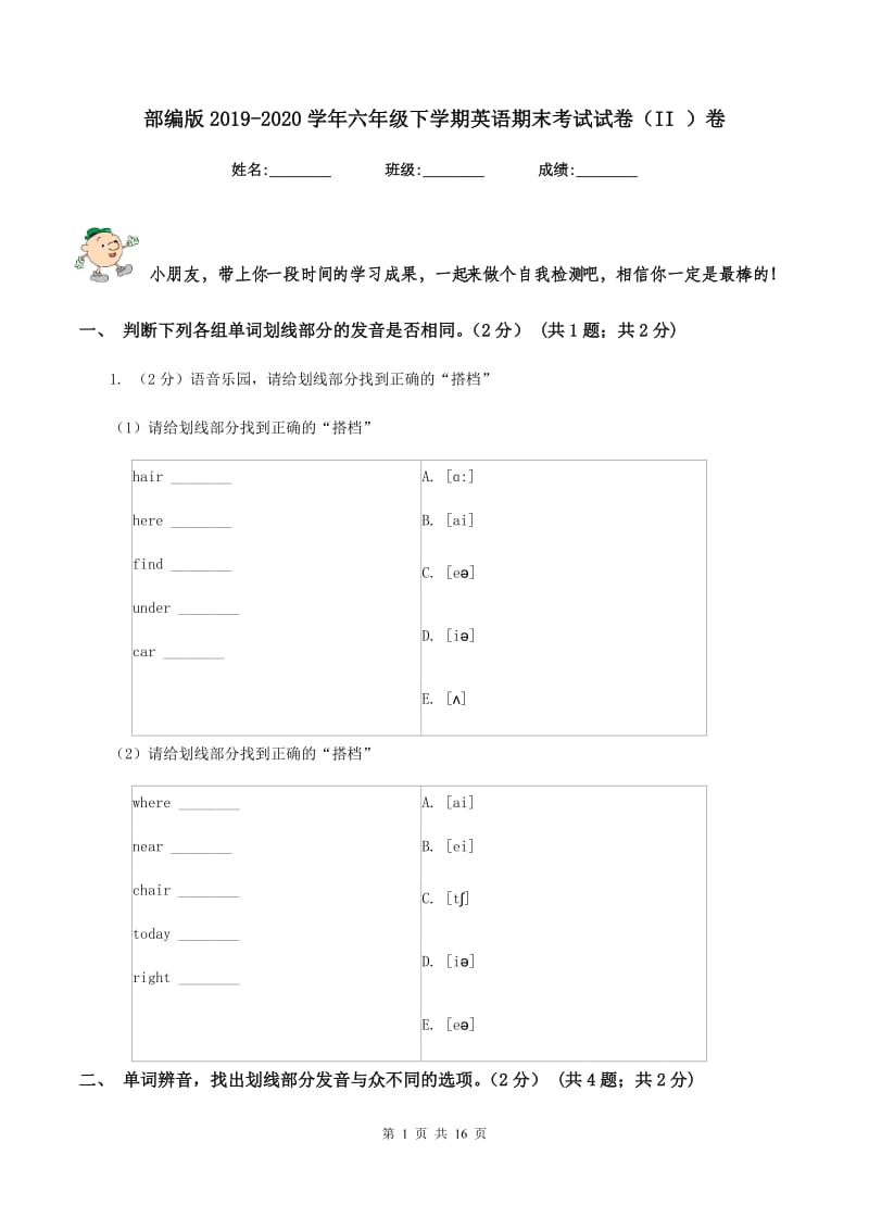 部编版2019-2020学年六年级下学期英语期末考试试卷（II ）卷.doc_第1页