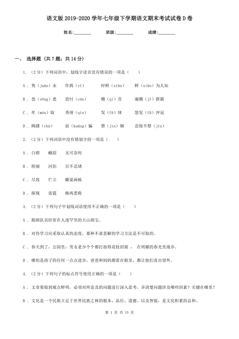 语文版2019-2020学年七年级下学期语文期末考试试卷D卷.doc_第1页