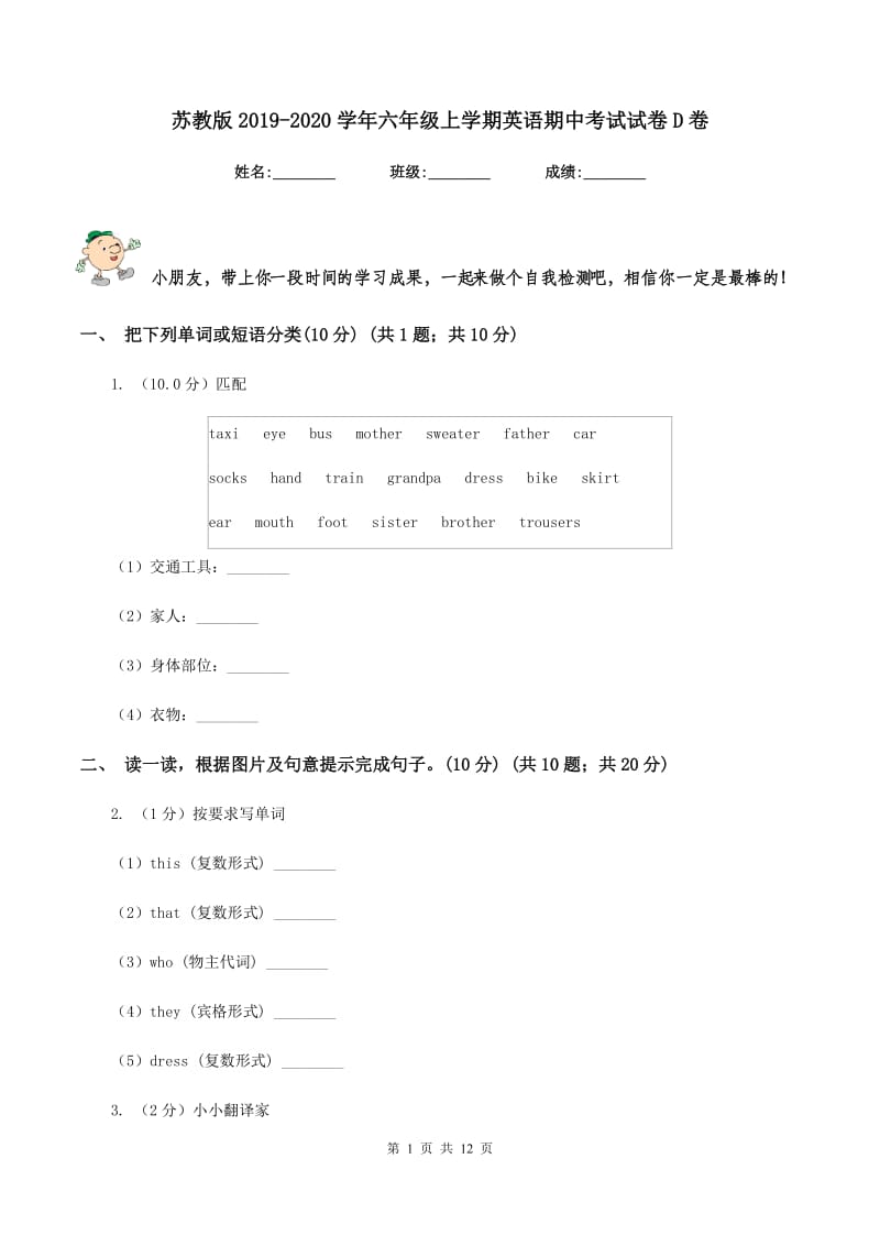 苏教版2019-2020学年六年级上学期英语期中考试试卷D卷.doc_第1页