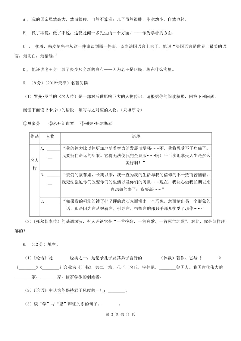 苏教版2019-2020学年七年级上学期语文期末检测试卷.doc_第2页