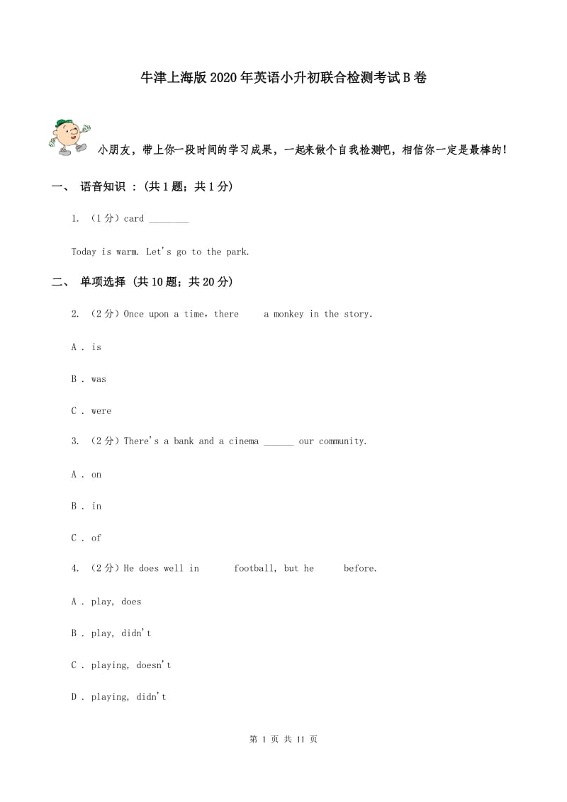 牛津上海版2020年英语小升初联合检测考试B卷.doc_第1页