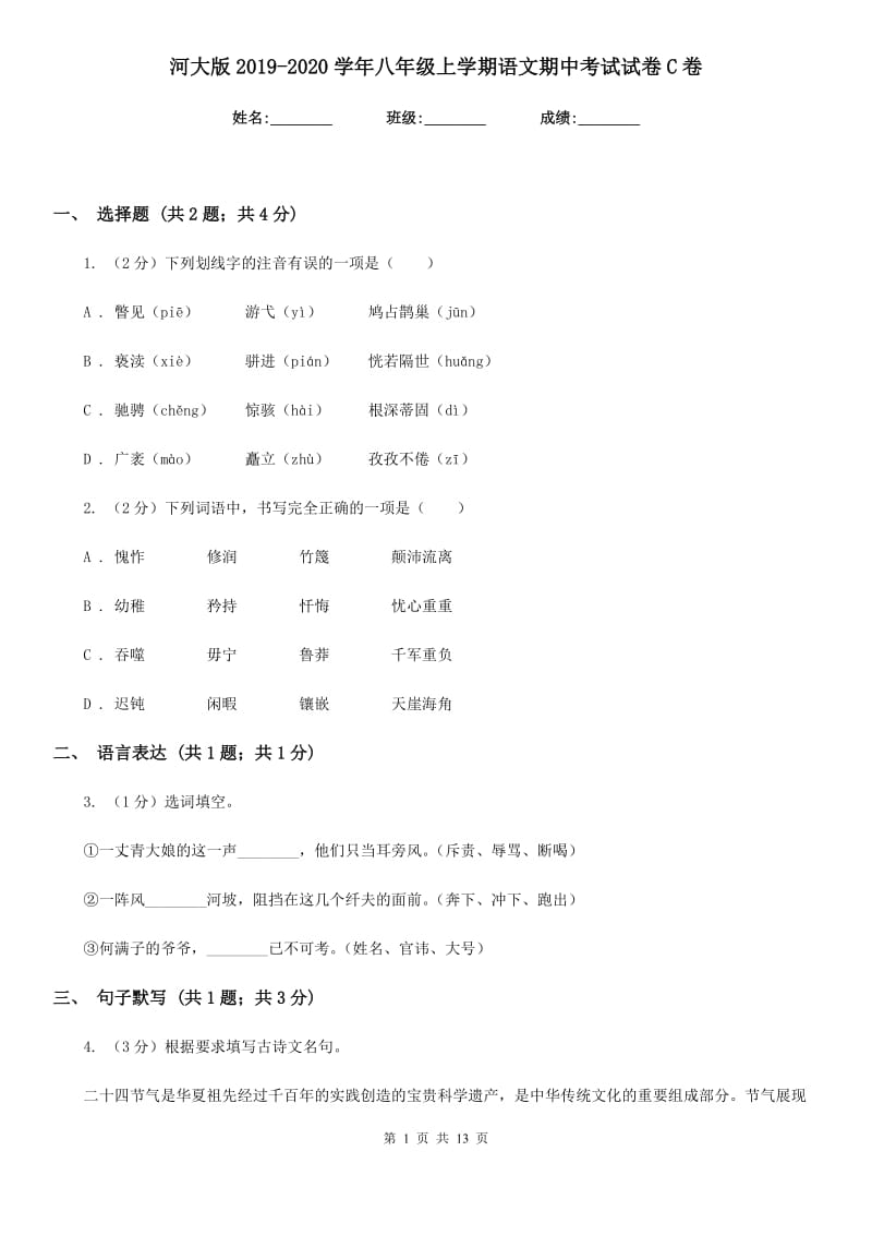 河大版2019-2020学年八年级上学期语文期中考试试卷C卷.doc_第1页