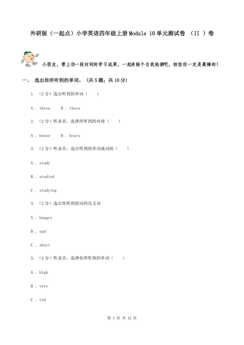 外研版（一起点）小学英语四年级上册Module 10单元测试卷 （II ）卷.doc_第1页