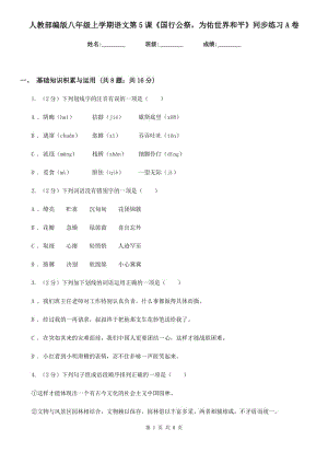 人教部編版八年級(jí)上學(xué)期語(yǔ)文第5課《國(guó)行公祭為佑世界和平》同步練習(xí)A卷.doc