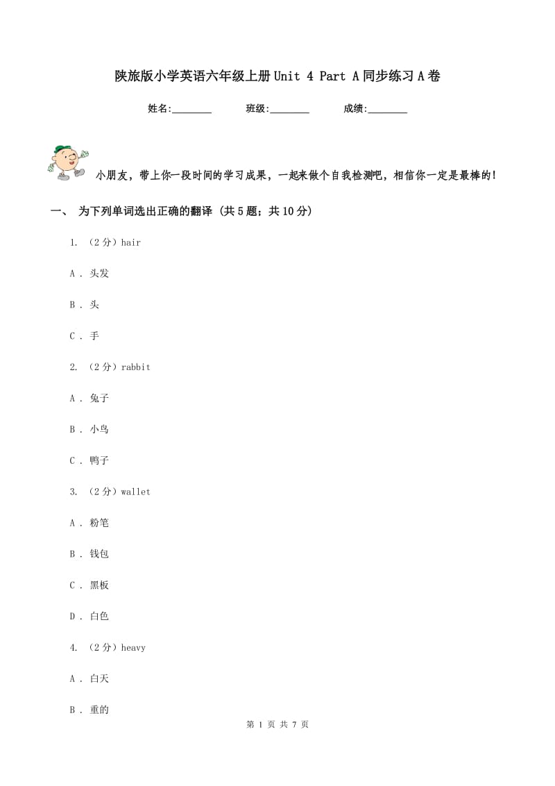 陕旅版小学英语六年级上册Unit 4 Part A同步练习A卷.doc_第1页