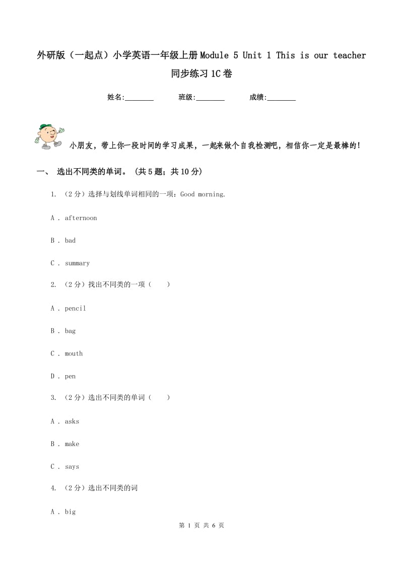 外研版（一起点）小学英语一年级上册Module 5 Unit 1 This is our teacher 同步练习1C卷.doc_第1页