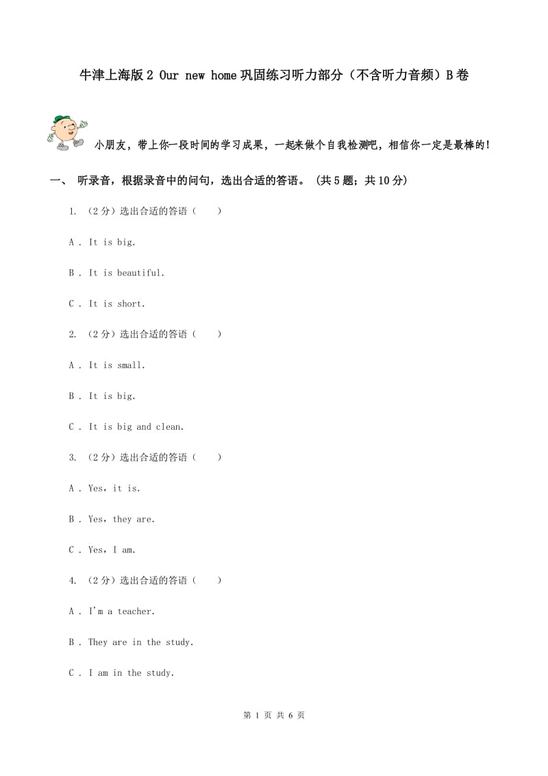 牛津上海版2 Our new home巩固练习听力部分（不含听力音频）B卷.doc_第1页