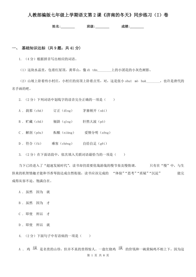 人教部编版七年级上学期语文第2课《济南的冬天》同步练习（I）卷.doc_第1页