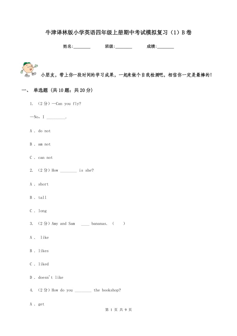 牛津译林版小学英语四年级上册期中考试模拟复习（1）B卷.doc_第1页