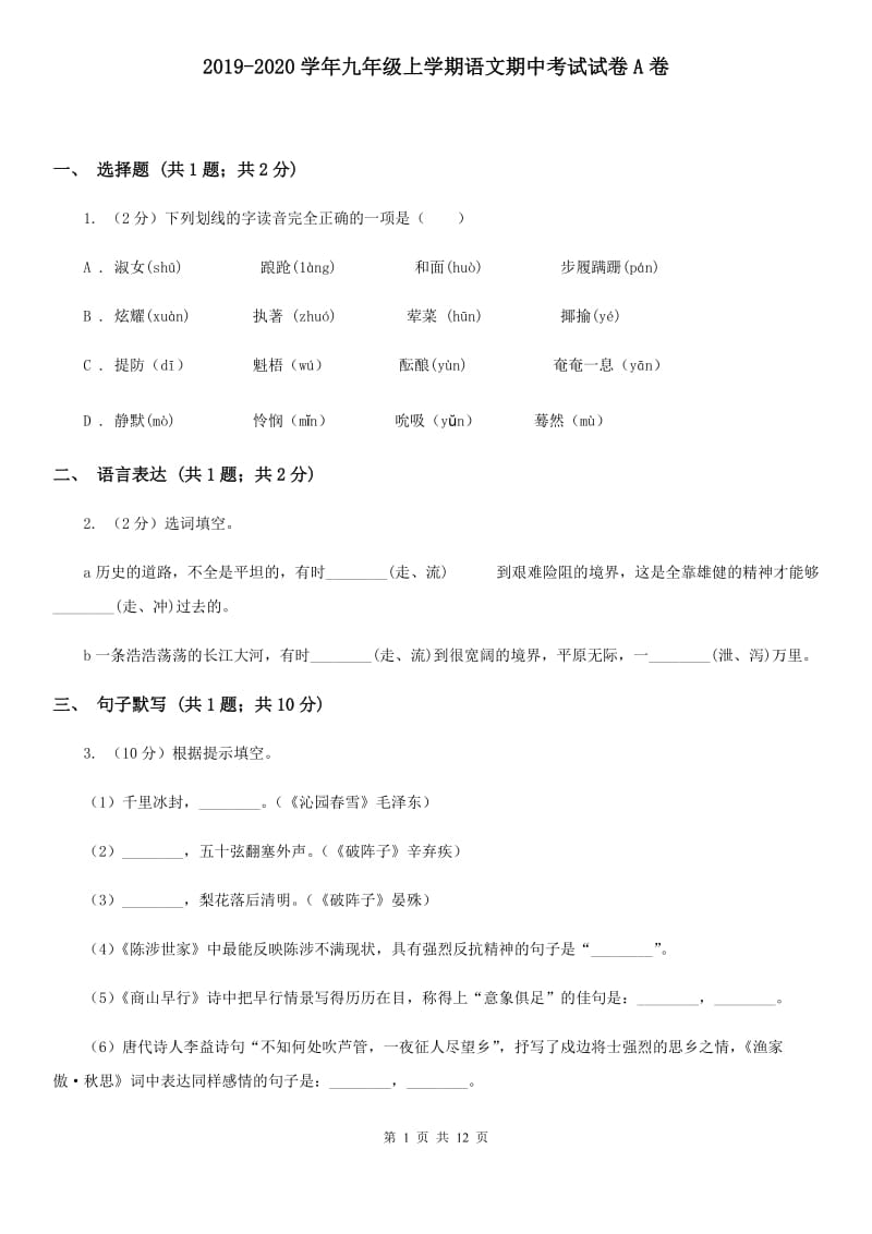 2019-2020学年九年级上学期语文期中考试试卷A卷.doc_第1页