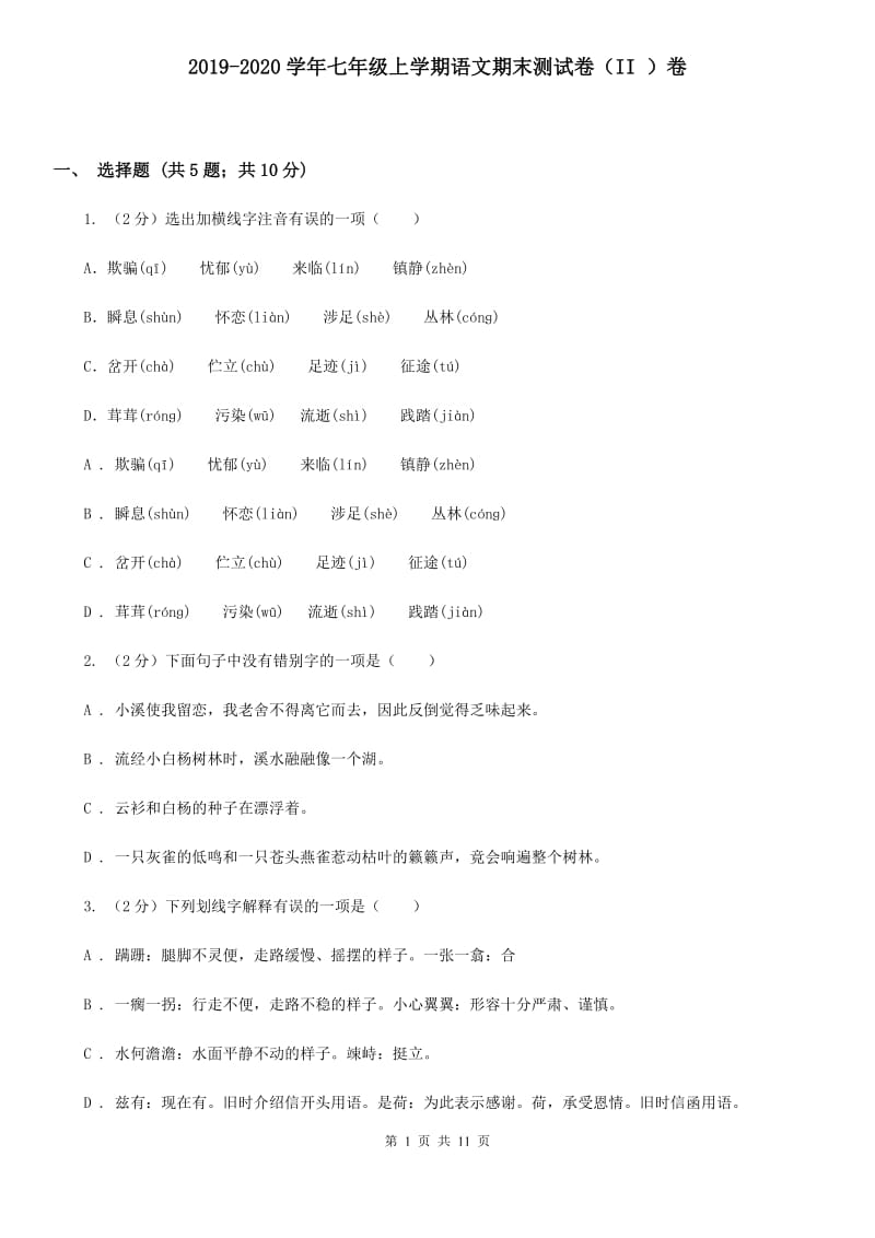 2019-2020学年七年级上学期语文期末测试卷（II ）卷.doc_第1页