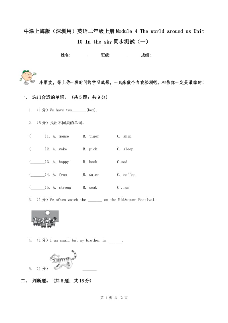 牛津上海版（深圳用）英语二年级上册Module 4 The world around us Unit 10 In the sky同步测试（一）.doc_第1页