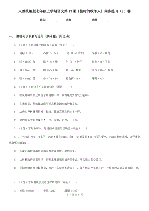 人教統(tǒng)編版七年級(jí)上學(xué)期語(yǔ)文第13課《植樹(shù)的牧羊人》同步練習(xí)（I）卷.doc