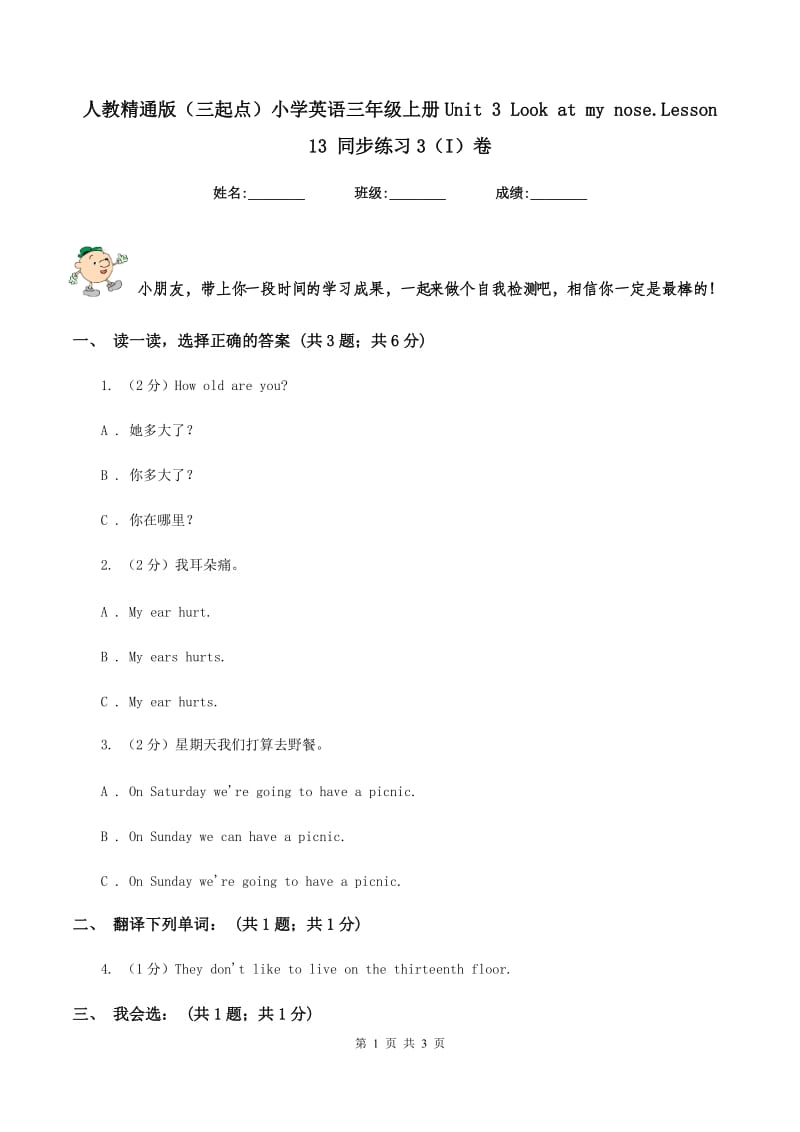 人教精通版（三起点）小学英语三年级上册Unit 3 Look at my nose.Lesson 13 同步练习3（I）卷.doc_第1页