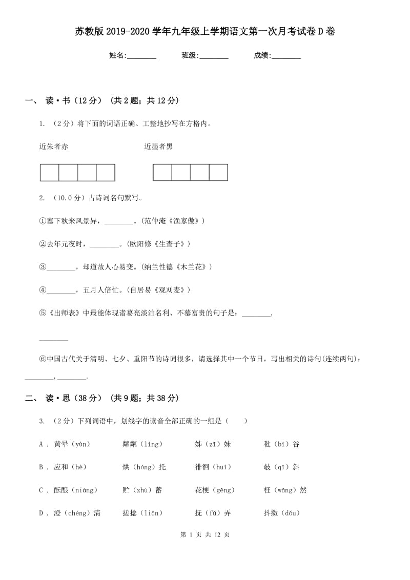 苏教版2019-2020学年九年级上学期语文第一次月考试卷D卷.doc_第1页