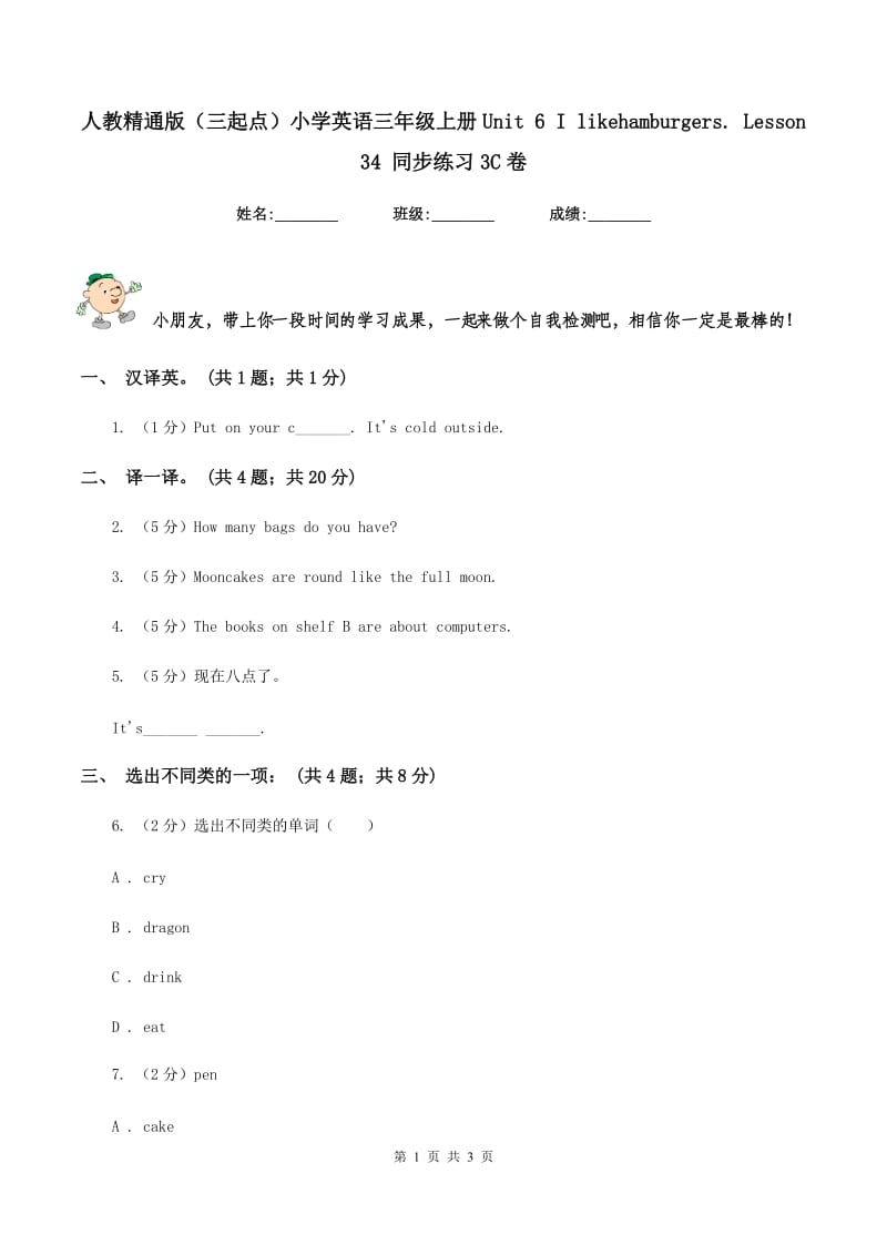 人教精通版（三起点）小学英语三年级上册Unit 6 I likehamburgers. Lesson 34 同步练习3C卷.doc_第1页