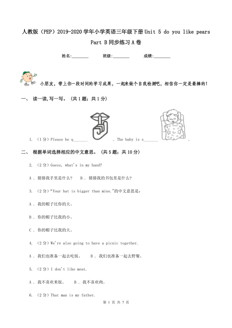 人教版（PEP）2019-2020学年小学英语三年级下册Unit 5 do you like pears Part B同步练习A卷.doc_第1页