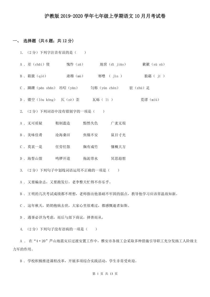 沪教版2019-2020学年七年级上学期语文10月月考试卷.doc_第1页