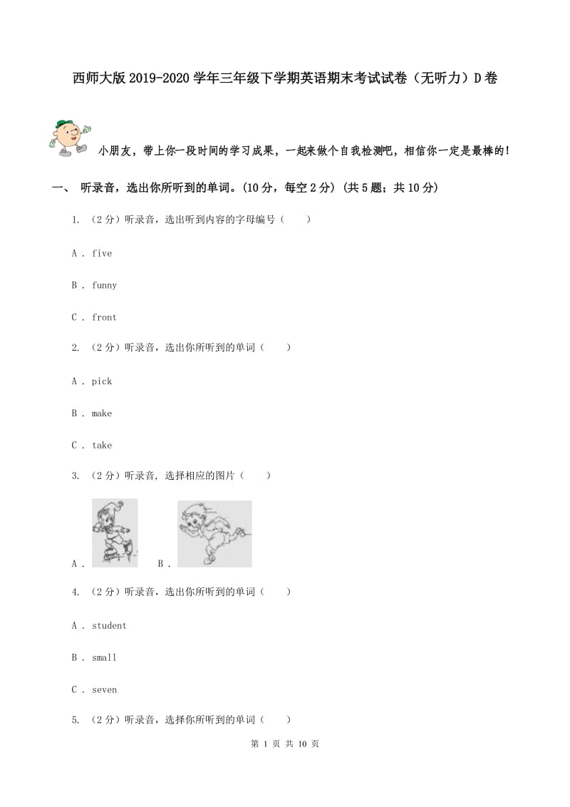 西师大版2019-2020学年三年级下学期英语期末考试试卷（无听力）D卷.doc_第1页