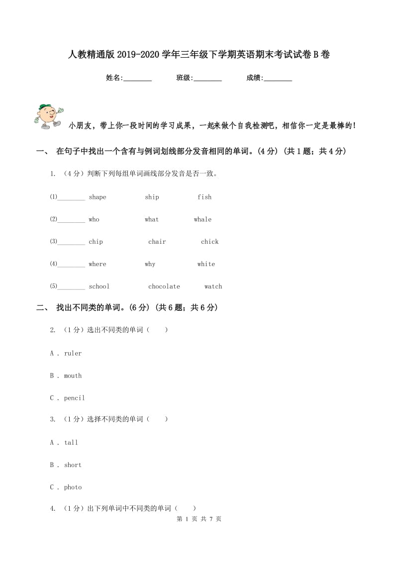 人教精通版2019-2020学年三年级下学期英语期末考试试卷B卷.doc_第1页