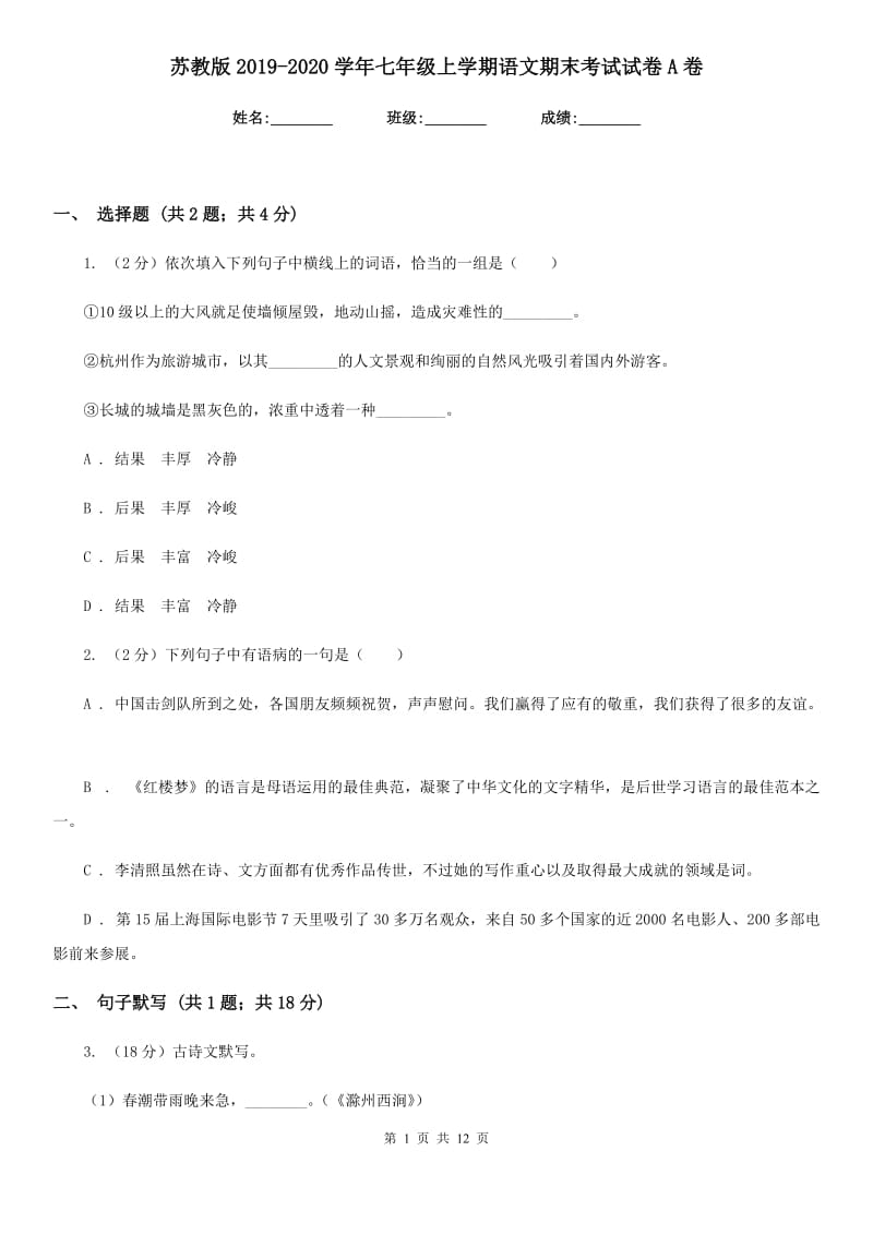 苏教版2019-2020学年七年级上学期语文期末考试试卷A卷.doc_第1页