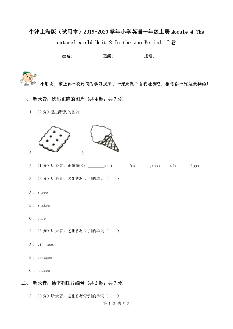 牛津上海版（试用本）2019-2020学年小学英语一年级上册Module 4 The natural world Unit 2 In the zoo Period 1C卷.doc_第1页