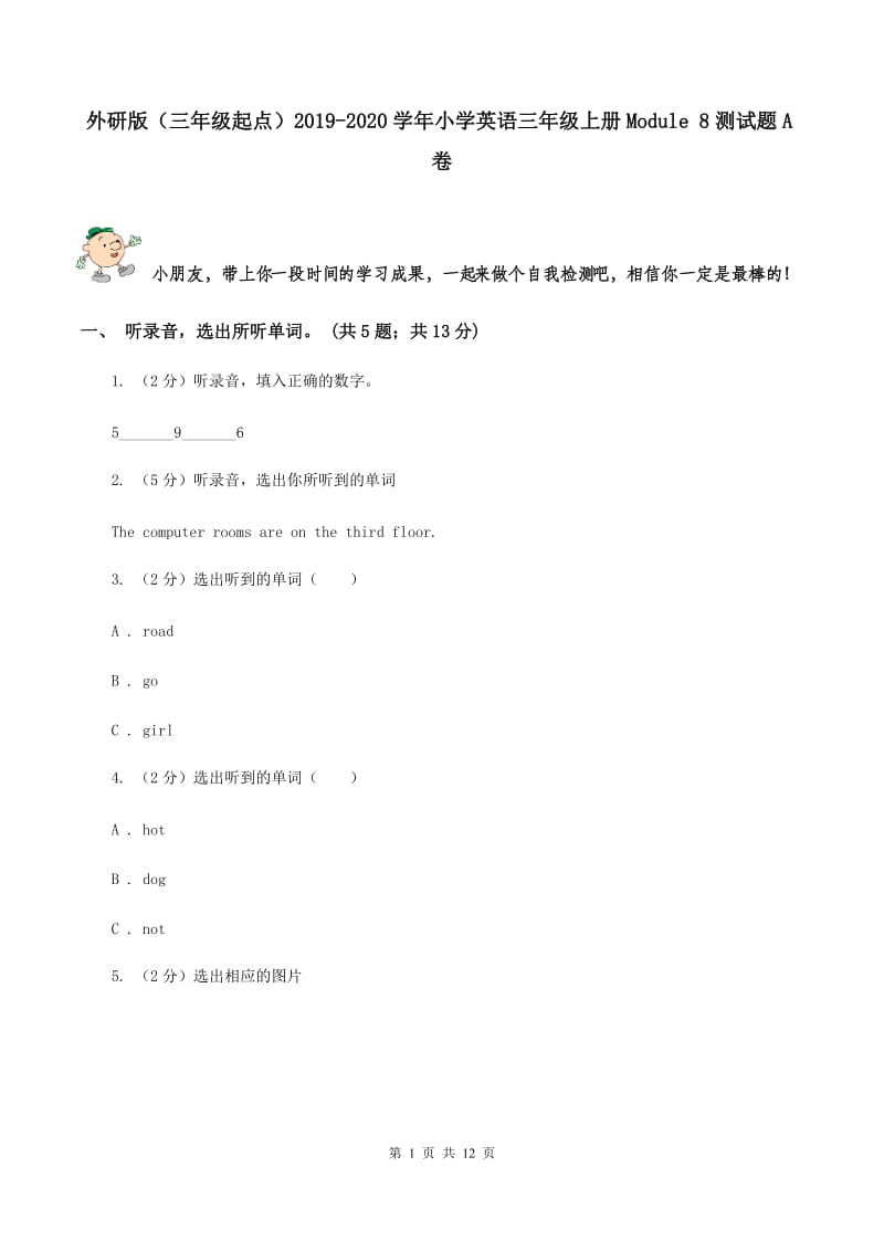 外研版（三年级起点）2019-2020学年小学英语三年级上册Module 8测试题A卷.doc_第1页