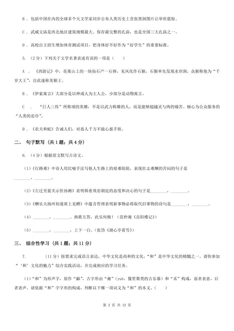 沪教版2019-2020学年七年级上学期语文期中考试试卷A卷.doc_第2页