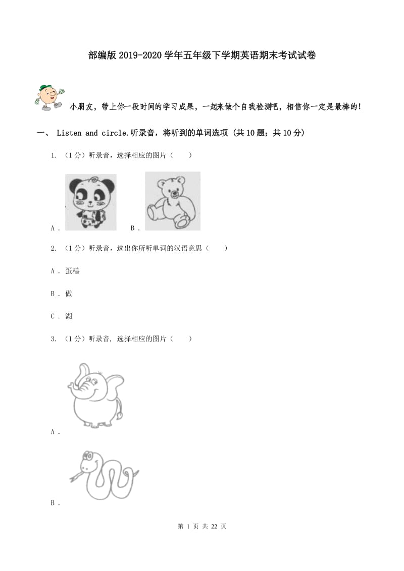 部编版2019-2020学年五年级下学期英语期末考试试卷.doc_第1页