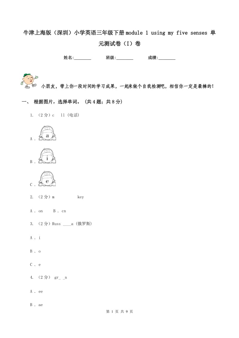 牛津上海版（深圳）小学英语三年级下册module 1 using my five senses 单元测试卷（I）卷.doc_第1页