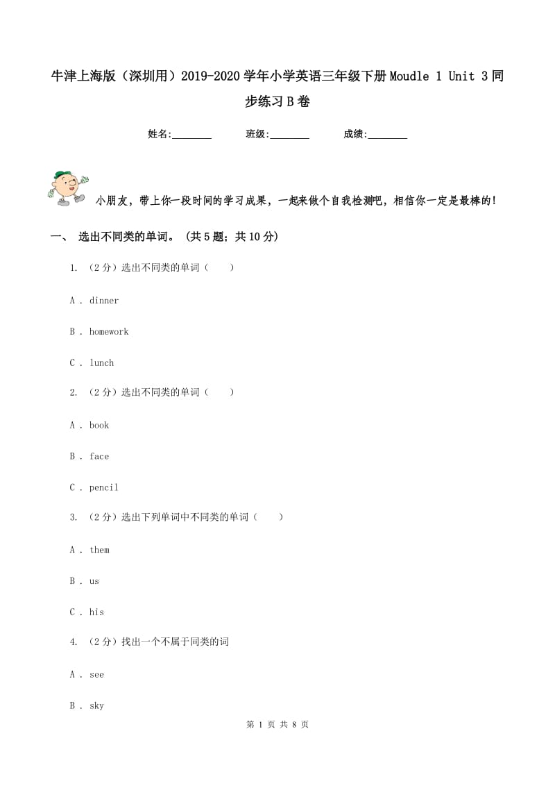 牛津上海版（深圳用）2019-2020学年小学英语三年级下册Moudle 1 Unit 3同步练习B卷.doc_第1页