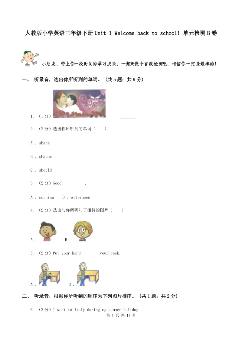 人教版小学英语三年级下册Unit 1 Welcome back to school! 单元检测B卷.doc_第1页