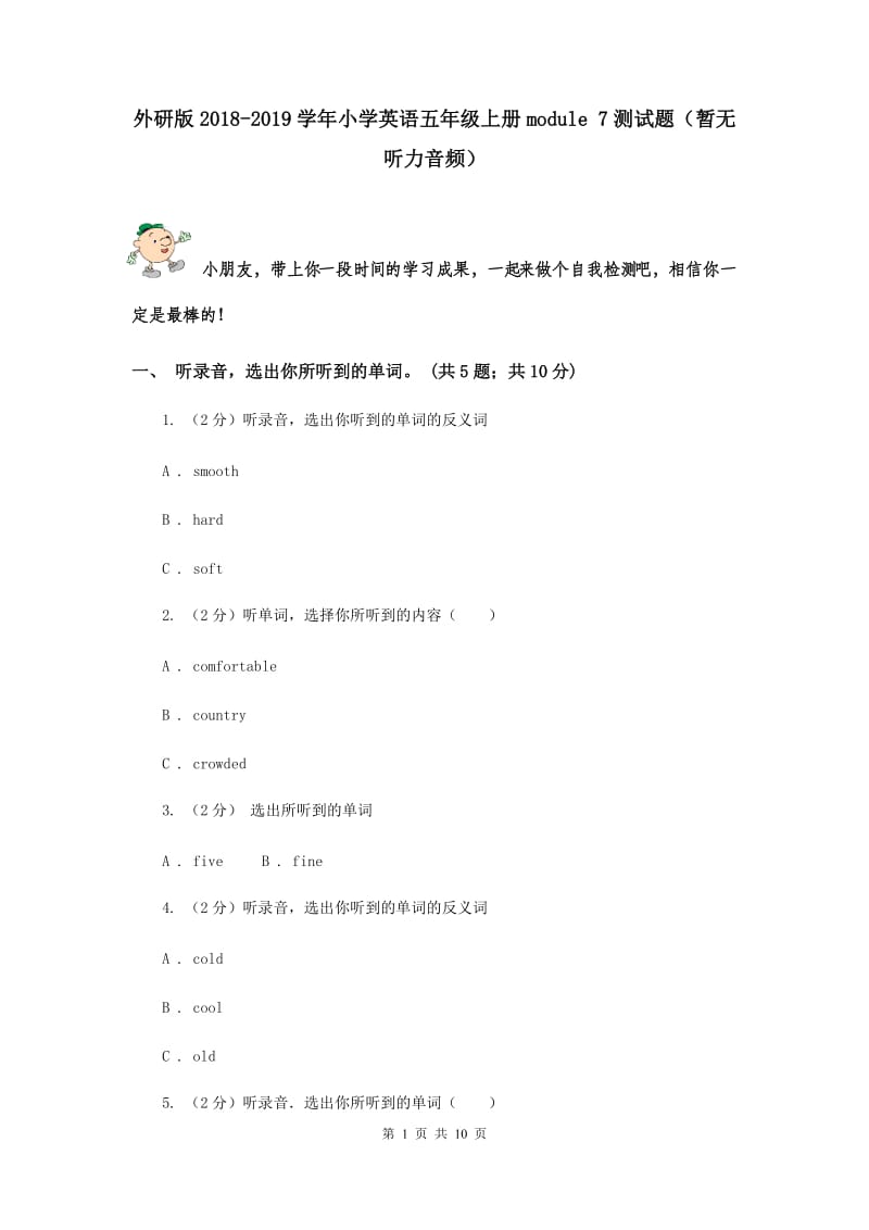 外研版2018-2019学年小学英语五年级上册module 7测试题（暂无听力音频）.doc_第1页