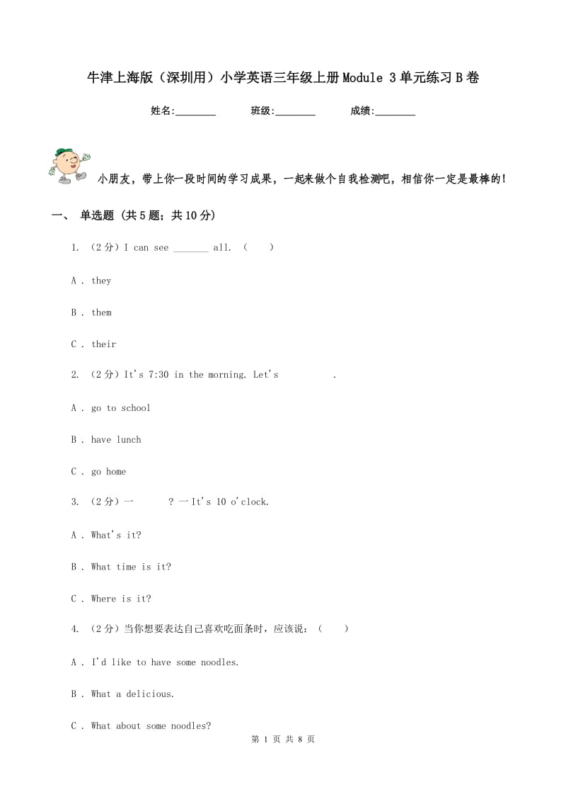 牛津上海版（深圳用）小学英语三年级上册Module 3单元练习B卷.doc_第1页