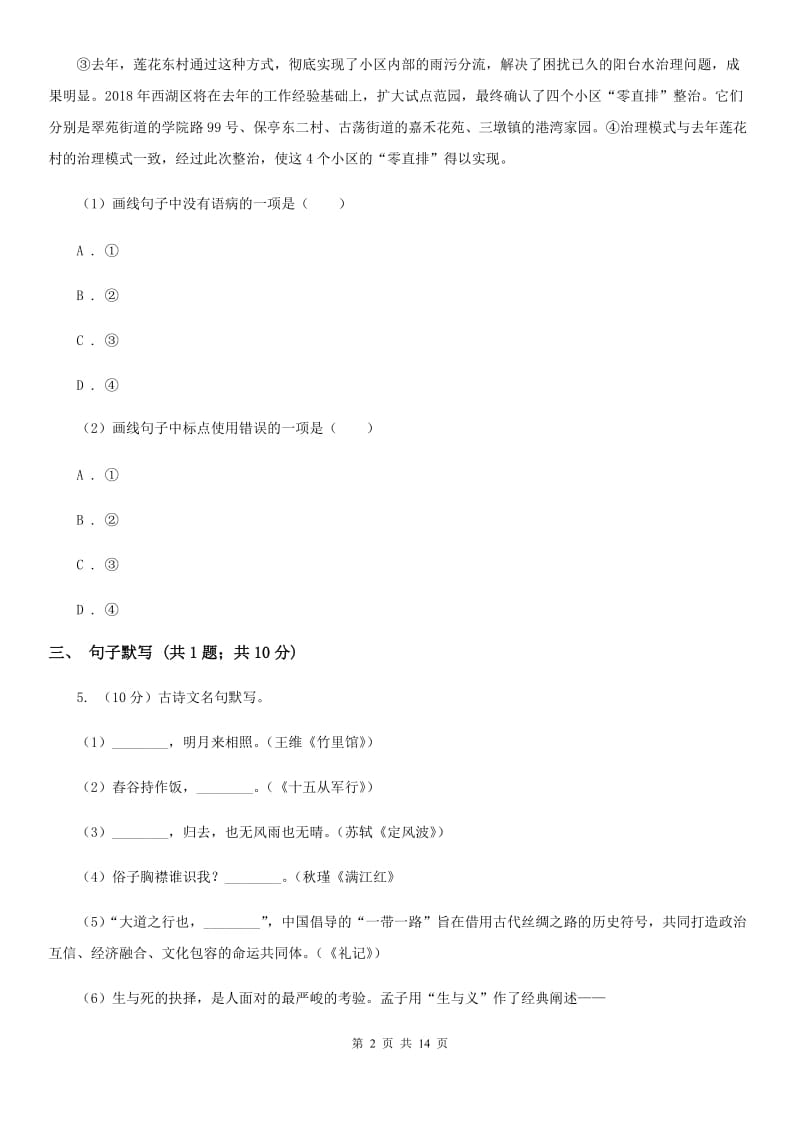 苏教版2020届九年级语文中考模拟考试试卷A卷.doc_第2页