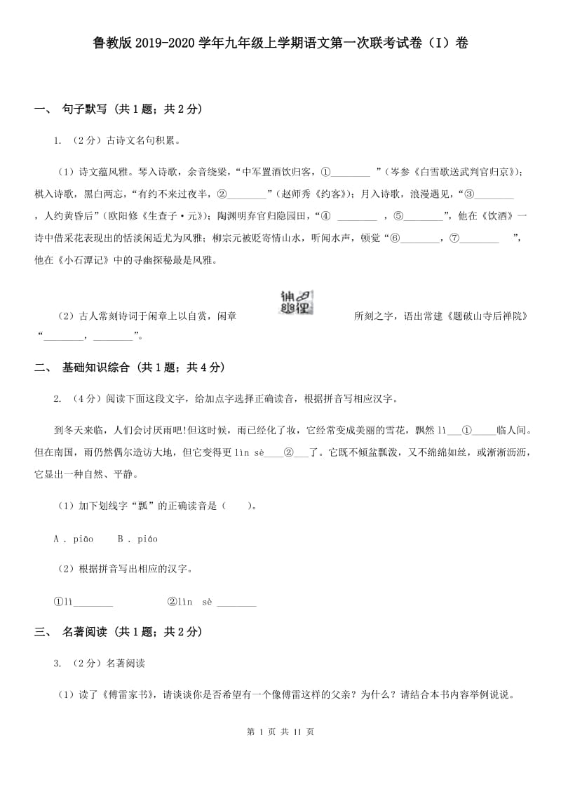 鲁教版2019-2020学年九年级上学期语文第一次联考试卷（I）卷.doc_第1页