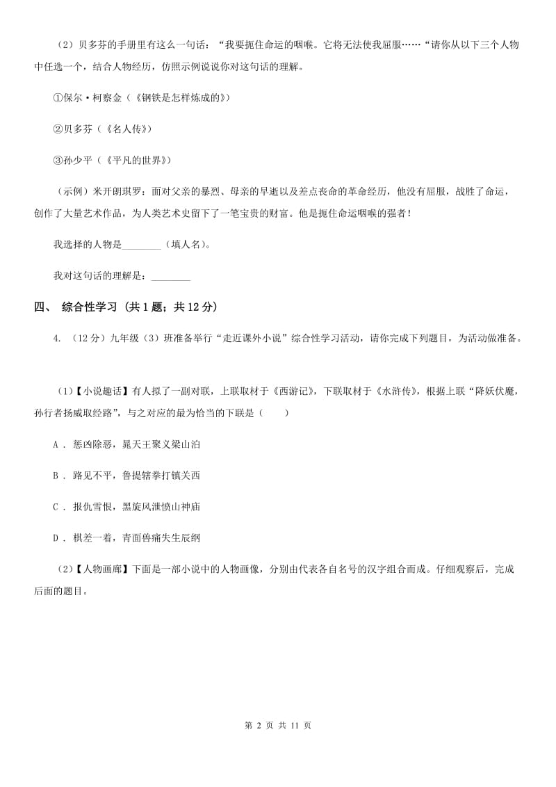 鲁教版2019-2020学年九年级上学期语文第一次联考试卷（I）卷.doc_第2页