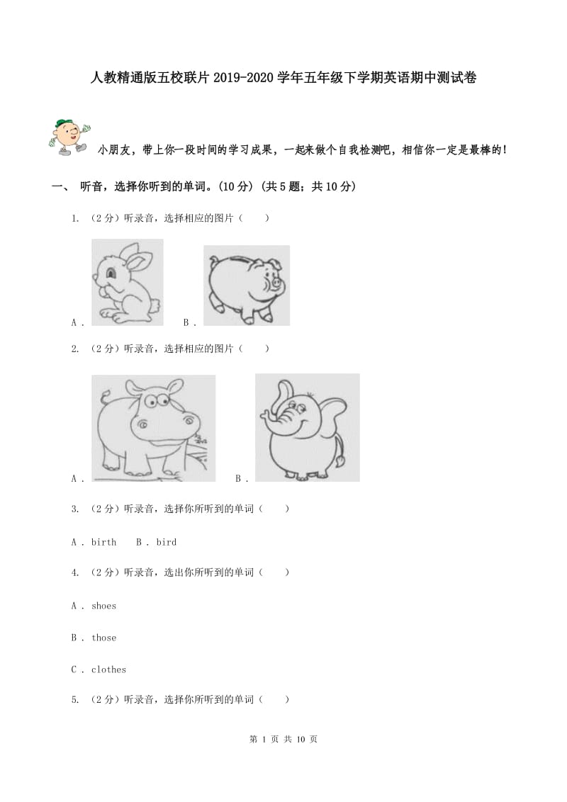 人教精通版五校联片2019-2020学年五年级下学期英语期中测试卷 .doc_第1页