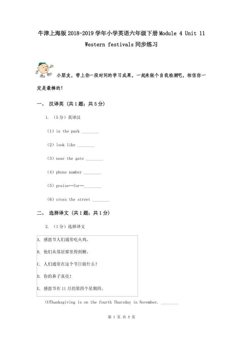 牛津上海版2018-2019学年小学英语六年级下册Module 4 Unit 11 Western festivals同步练习.doc_第1页