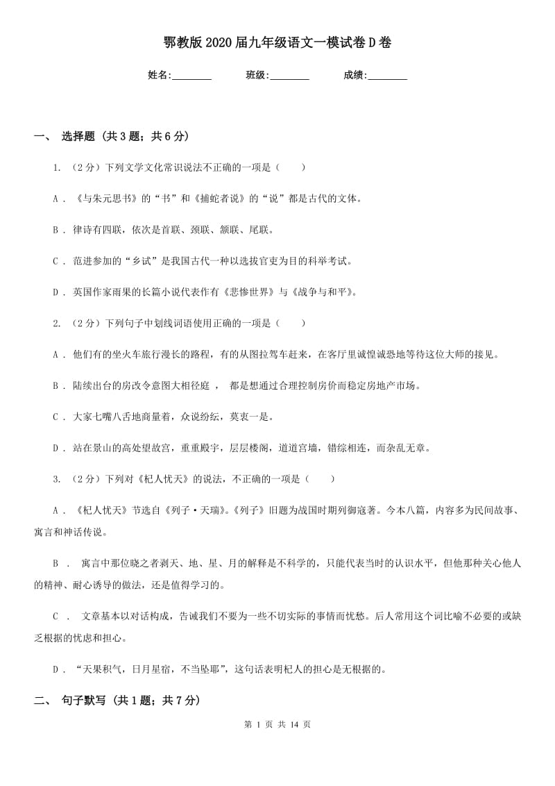 鄂教版2020届九年级语文一模试卷D卷.doc_第1页