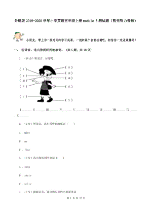 外研版2019-2020學年小學英語五年級上冊module 8測試題（暫無聽力音頻）.doc