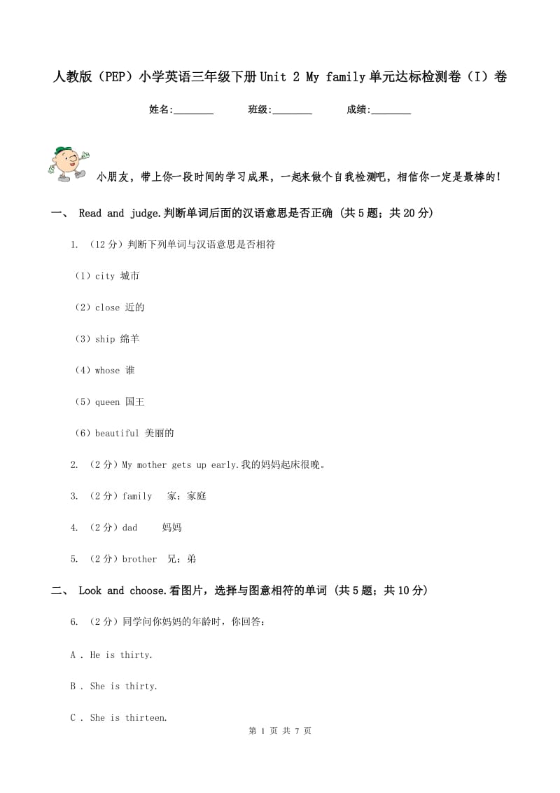 人教版（PEP）小学英语三年级下册Unit 2 My family单元达标检测卷（I）卷.doc_第1页